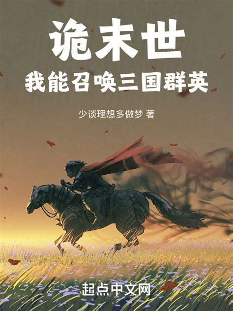 《诡末世：我能召唤三国群英》小说在线阅读-起点中文网