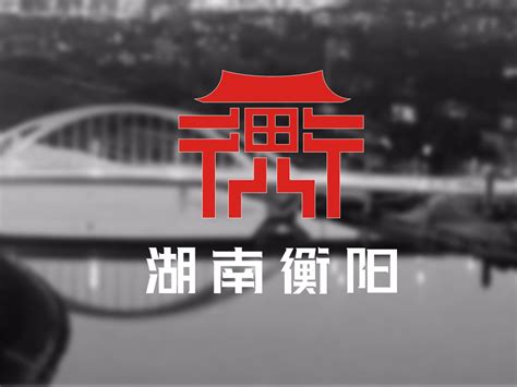 衡阳logo设计_佬斯基-站酷ZCOOL