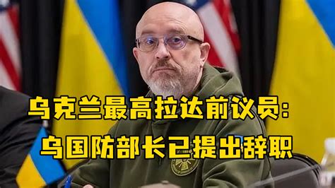 乌克兰最高拉达前议员：乌国防部长已提出辞职_凤凰网视频_凤凰网