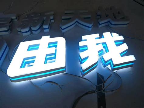 这3种户外发光字你了解吗？上海发光字制作-上海恒心广告集团