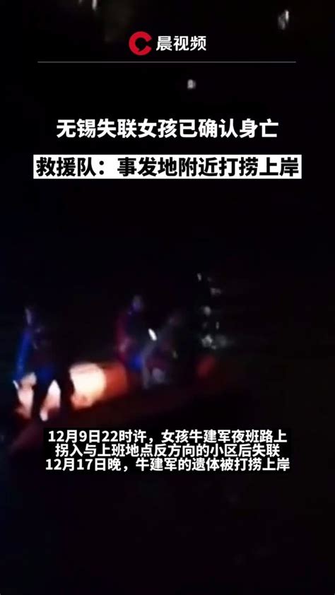 无锡失联女孩已确认身亡，救援队：事发地附近打捞上岸_凤凰网视频_凤凰网