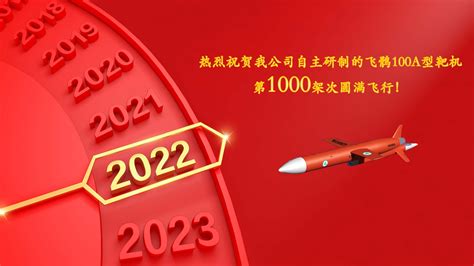 祝贺飞鹘100A型靶机第1000架次圆满飞行_北京金朋达航空科技有限公司