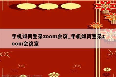 ZOOM使用常见问题汇总 | 软件视频会议 云视频 视频会议 协作 深圳三原石科技有限公司