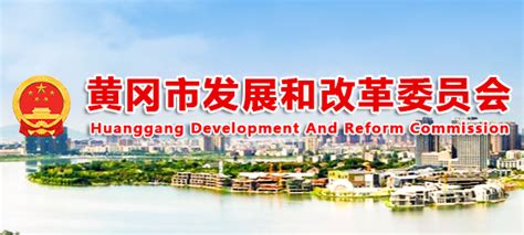 黄冈市发展和改革委员会(网上办事大厅)