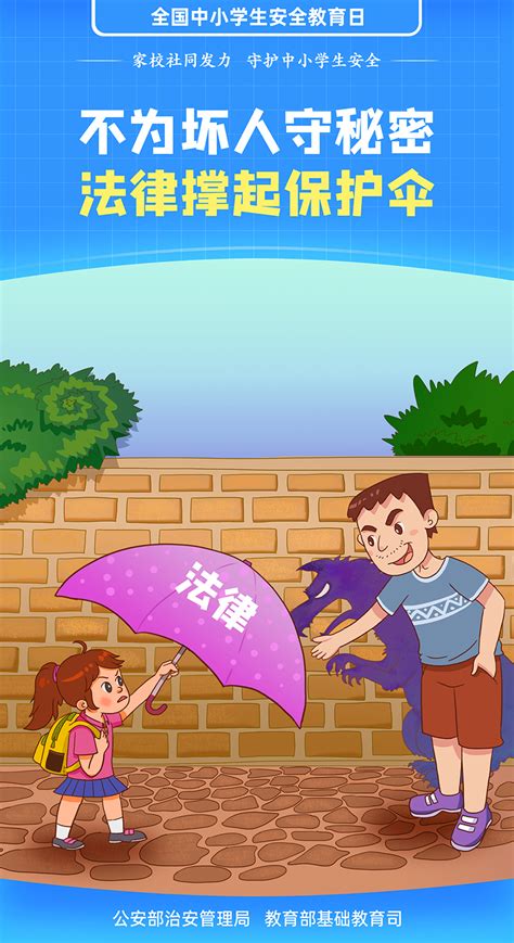 远离性侵 守护未来 - 中华人民共和国教育部政府门户网站
