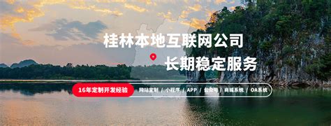 桂林生活网建站运营服务--桂林生活网