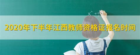 江西教师资格证考试费用是多少_江西教师资格证