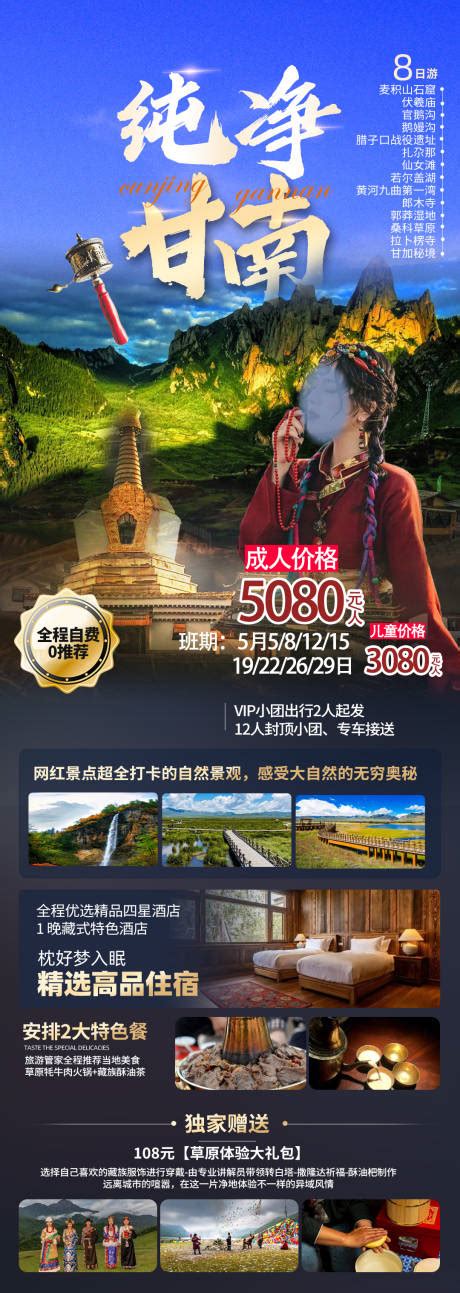 甘南旅游长图PSD电商设计素材海报模板免费下载-享设计