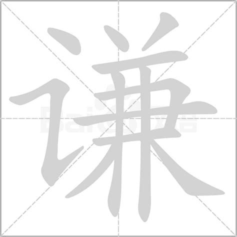 "谦" 的详细解释 汉语字典