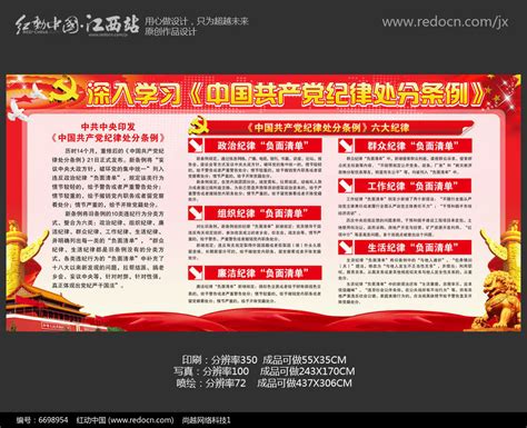红色学习党员廉洁自律准则和纪律处分条例展板图片_展板_编号6698954_红动中国