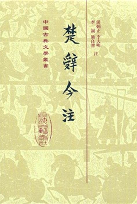 楚辞 卷之1-17 刘向 编 – 红叶山古籍文库