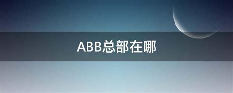 ABB总部在哪 - 业百科