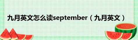 九月英文怎么读september（九月英文）_城市经济网