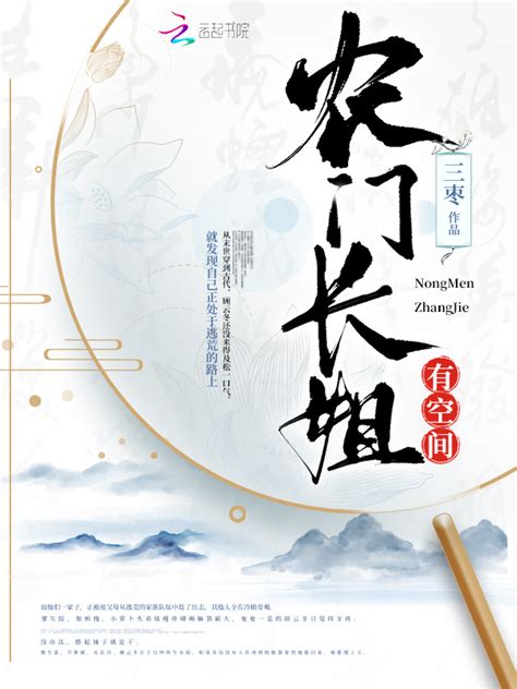 《农门长姐有空间》小说在线阅读-起点中文网