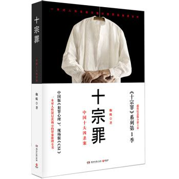 《十宗罪：中国十大凶杀案（超值纪念版）》(蜘蛛)【摘要 书评 试读】- 京东图书