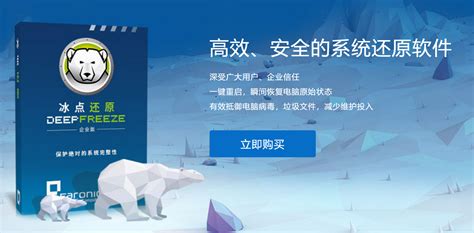 冰点还原的常见问题及解决方法-冰点还原精灵中文官方网站