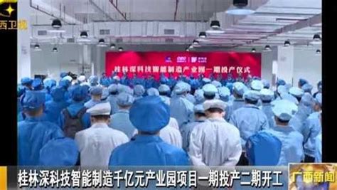 桂林深科技智能制造千亿元产业园项目一期投产二期开工_腾讯视频