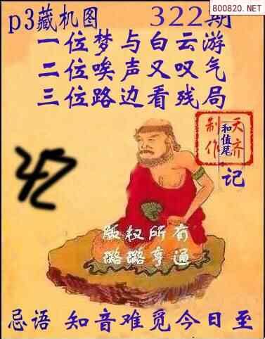 p322322期正版排列三藏机图+文字版藏机诗_天齐网