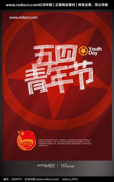 红色主题五四精神123五四青年节共青团活动爱国PPT模板下载 - 觅知网