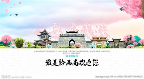 贵州黔西南广告设计图__广告设计_广告设计_设计图库_昵图网nipic.com