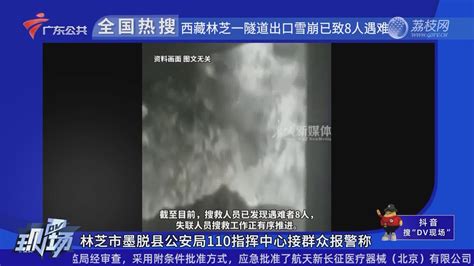 全国热搜｜西藏林芝一隧道出口雪崩已致8人遇难-荔枝网