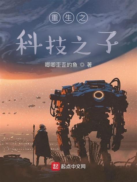 《重生之科技之子》小说在线阅读-起点中文网