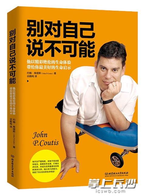 《别对自己说不可能》国际著名激励大师库缇斯 影响感动数千万中国人-新书推荐-长沙晚报网
