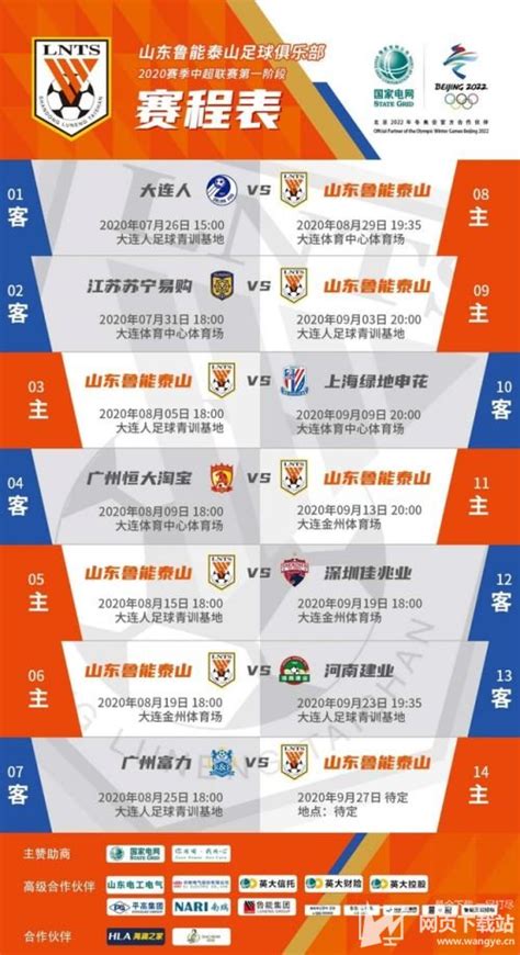 中超赛程公布 2020年中超赛程表_网页下载站wangye.cn