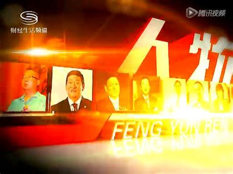 深圳电视台《风云人物》栏目—刘文求_腾讯视频