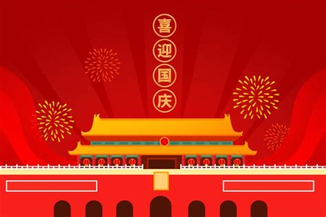 国庆节的由来简介 2017年是国庆节多少周年？