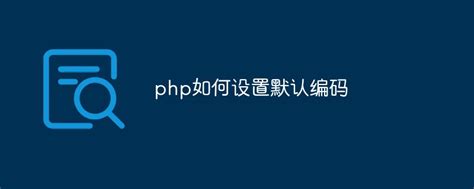 互联网常识：php怎么设置图片验证码_NAP6科技网
