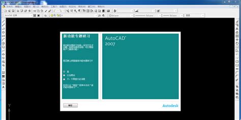 CAD2007中文版免费下载-AutoCAD2007官方下载-华军软件园
