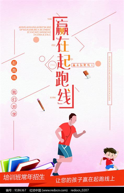 赢在起跑线宣传海报设计图片下载_红动中国