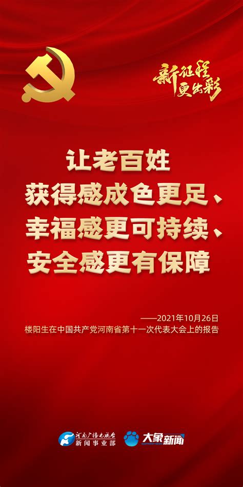 新征程 更出彩 | 河南省第十一次党代会报告中的经典句-中华网河南