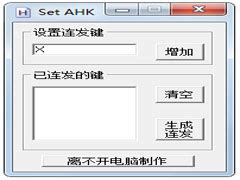 SET AHK连发工具(DNF任意键多键连发生成工具)官方版下载1.6.0 - 系统之家
