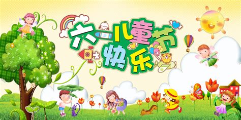 六一儿童节快乐海报模板下载(图片ID:505461)_-儿童节-节日素材-PSD素材_ 素材宝 scbao.com