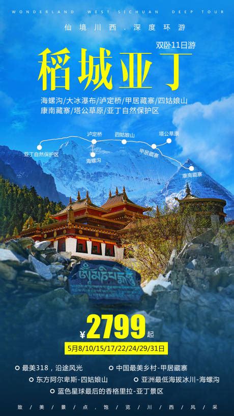 至美四稻-稻城亚丁旅游海报CDR广告设计素材海报模板免费下载-享设计
