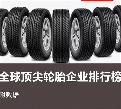 最强原配轮胎品牌排名-2019 - 市场渠道 - 中国轮胎商业网