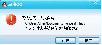 "QQ无法访问个人文件夹"完美解决-百度经验