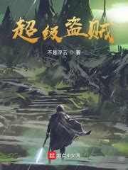 超级盗贼(不是浮云)全本在线阅读-起点中文网官方正版