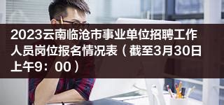 2023云南临沧市事业单位招聘工作人员岗位报名情况表（截至3月30日上午9：00）