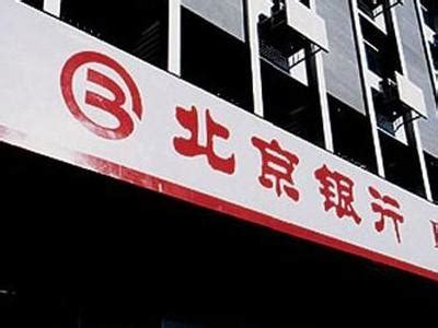 北京银行直销银行客户数达41万户，累计销售额达92亿元_中国电子银行网