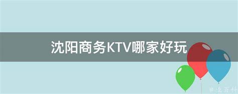 沈阳KTV招聘模特，团队合作沈阳多家高端商务KTV期待加入-优众博客