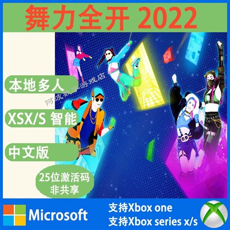Xbox体感游戏舞力全开 2022 Just Dance 22 激活下载兑换码非共享-淘宝网