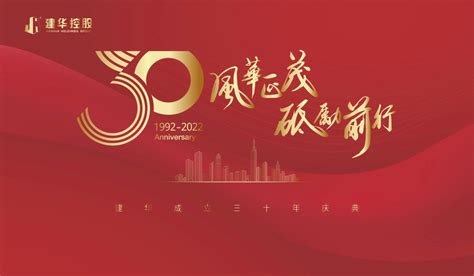 风华正茂三十载 建华控股集团举行三十年庆典 - 中国网客户端