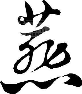 燕 - 简繁异字形对照 - 书同文汉字网