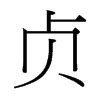 贞的意思,贞的解释,贞的拼音,贞的部首,贞的笔顺-汉语国学