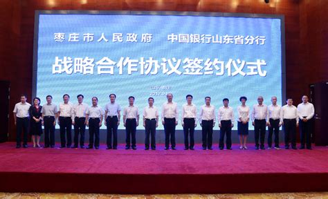 中国银行山东省分行与枣庄市人民政府 签订战略合作协议_山东频道_凤凰网