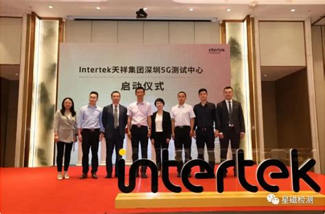 Intertek天祥集团5G测试中心投入运营 为产品快速上市添加助力