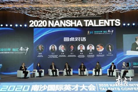 2020“链接世界 智汇南沙”人才系列活动举办 广州南沙加快打造国际化人才特区